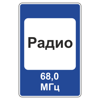Дорожный знак 7.15 «Зона приема радиостанции, передающей информацию о дорожном движении» (металл 0,8 мм, III типоразмер: 1350х900 мм, С/О пленка: тип В алмазная)